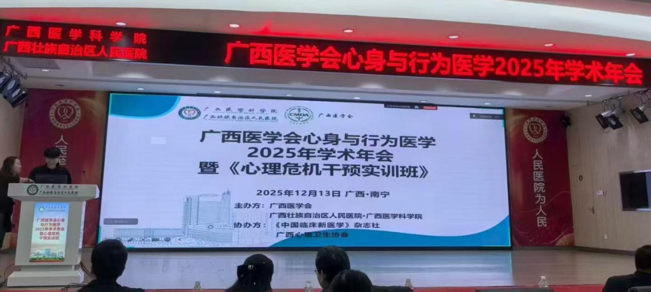 情绪益生菌PS128亮相广西心身医学年会：以脑肠轴守护儿童心理健康！