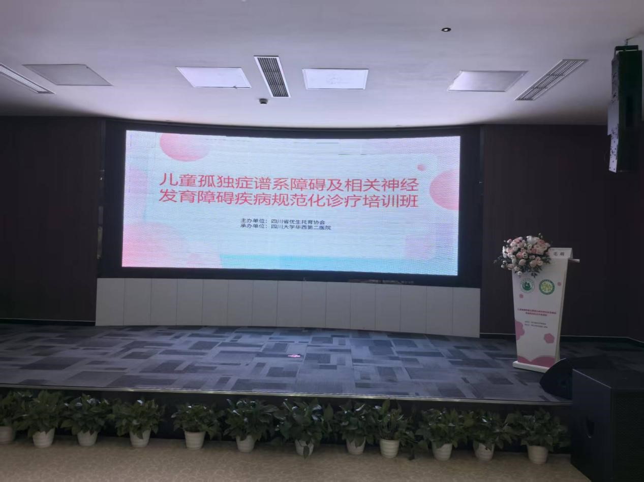 医学前沿丨情绪益生菌PS128重磅亮相四川儿童孤独症规范化诊疗培训班