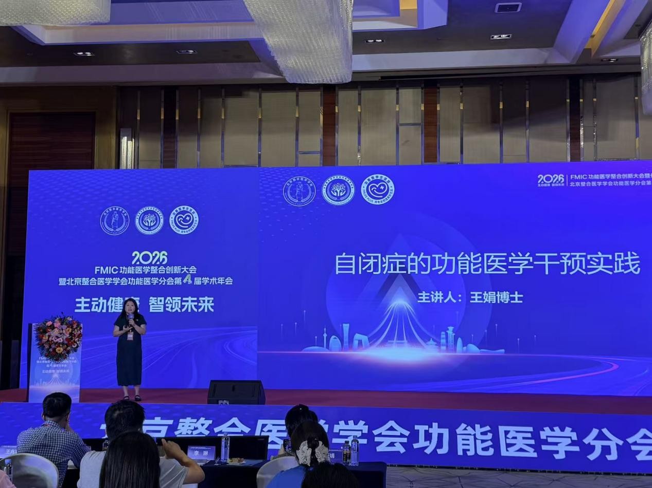 北大王娟博士出席2026功能医学大会 专业解读情绪益生菌PS128临床成果